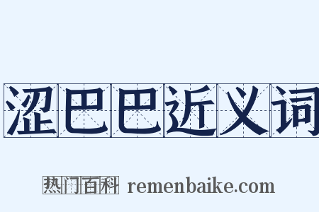 涩巴巴近义词是什么意思的图片